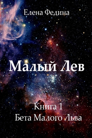 Обложка книги «Бета Малого Льва (СИ)» — Елена Федина