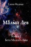 Елена Федина - Бета Малого Льва (СИ)