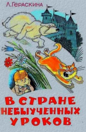 Обложка книги «В стране невыученных уроков (Иллюстрации: В. А. Чижиков)» — Лия Гераскина