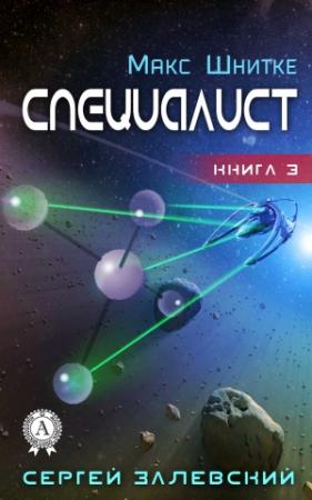 Обложка книги «Специалист» — Сергей Залевский
