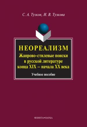 Обложка книги «Неореализм. Жанрово-стилевые поиски в русской литературе конца XIX – начала XX века» — Инна Тузкова, Сергей Тузков