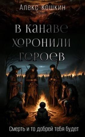 Обложка книги «В канаве хоронили героев (СИ)» — Алекс Кошкин