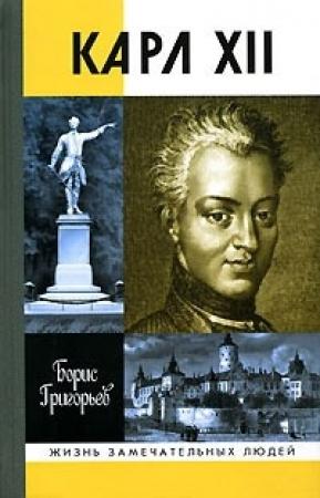 Обложка книги «Карл XII, или Пять пуль для короля» — Борис Григорьев