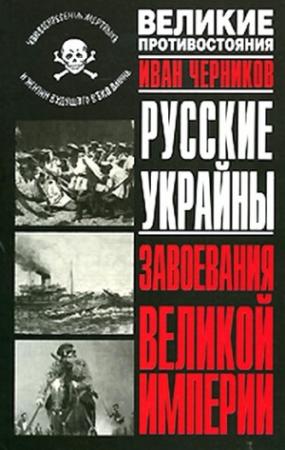 Обложка книги «Русские Украйны. Завоевания Великой Империи» — Иван Черников