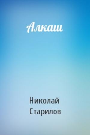 Обложка книги «Алкаш» — Николай Старилов