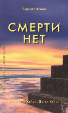 Обложка книги «Смерти нет. Другая дверь Бога» — Эдгар Кейси, Хью-Линн Кейси