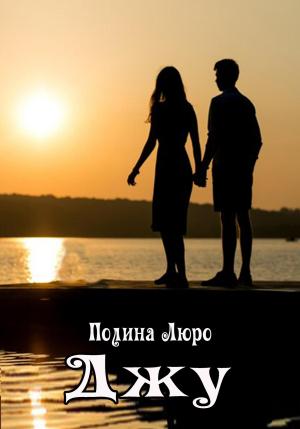 Обложка книги «Джу» — Полина Люро
