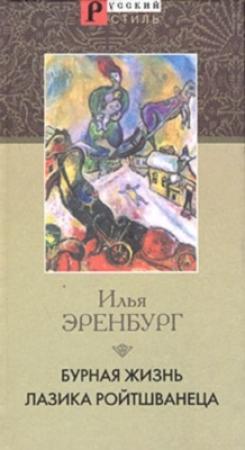 Обложка книги «Бурная жизнь Лазика Ройтшванеца» — Илья Эренбург