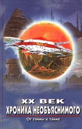 Обложка книги «От тайны к тайне» — Алексей Прийма