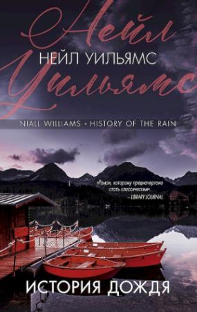Обложка книги «История дождя» — Нейл Уильямс