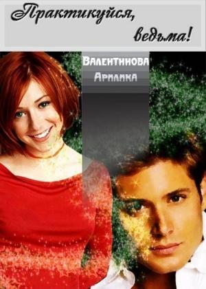 Обложка книги «Практикуйся, ведьма» — Арилика Валентинова