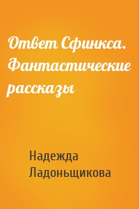 Ответ Сфинкса. Фантастические рассказы