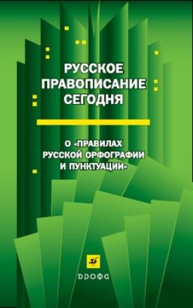 Обложка книги «Русское правописание сегодня: О «Правилах русской орфографии и пунктуации»»