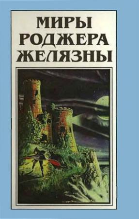 Обложка книги «Миры Роджера Желязны. Том 22» — Роджер Желязны