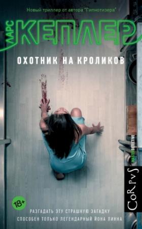 Обложка книги «Охотник на кроликов» — Ларс Кеплер