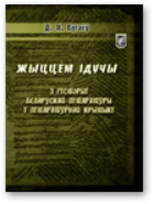 Обложка книги «Жыццём ідучы: З гісторыі беларускай літаратуры і літаратурнай крытыкі» — Дзмітрый Бугаёў