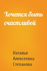 Хочется быть счастливой