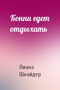 Конни едет отдыхать