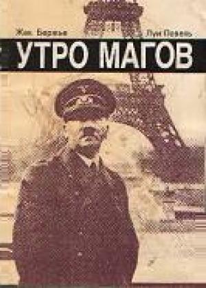 Обложка книги «Утро магов» — Жак Бержье, Луи Повель