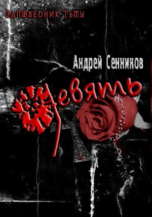 Обложка книги «Девять» — Андрей Сенников