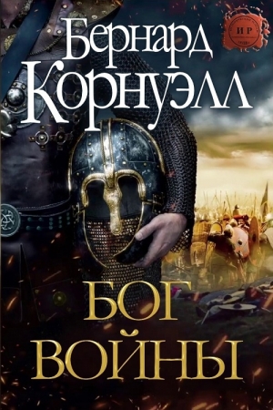 Обложка книги «Бог Войны» — Бернард Корнуэлл