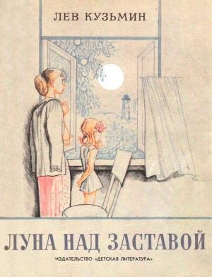 Обложка книги «Луна над заставой» — Лев Кузьмин