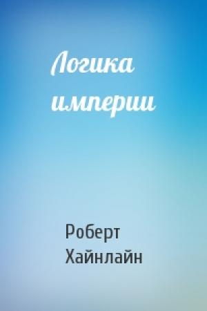 Обложка книги «Логика империи» — Роберт Хайнлайн