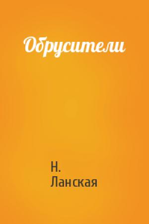 Обложка книги «Обрусители» — Н. Ланская