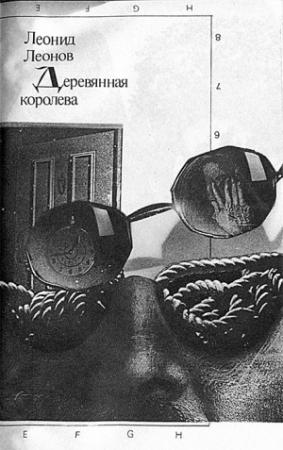Обложка книги «Деревянная королева.» — Леонид Леонов