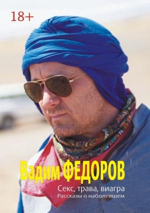 Обложка книги «Секс, трава, виагра» — Вадим Федоров