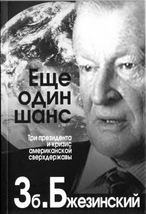 Обложка книги «Еще один шанс» — Збигнев Бжезинский