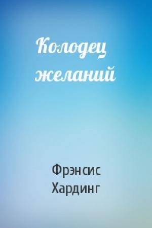 Обложка книги «Колодец желаний» — Фрэнсис Хардинг