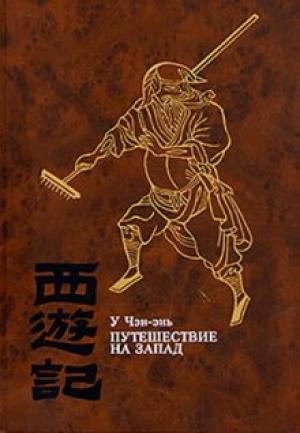 Обложка книги «Путешествие на Запад. Том 3» — У Чэн-энь