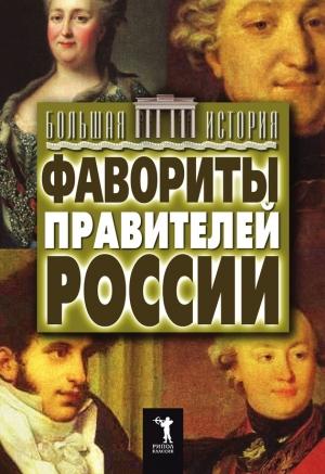 Обложка книги «Фавориты правителей России» — Юлия Матюхина