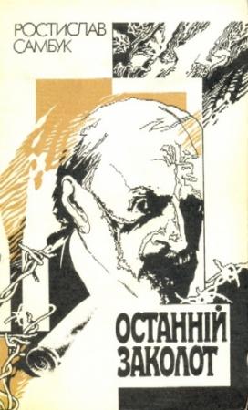 Обложка книги «Шукайте жінку» — Ростислав Феодосьевич Самбук