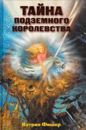 Обложка книги «Тайна подземного королевства» — Кэтрин Фишер