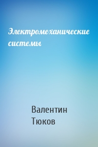 Электромеханические системы