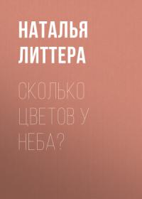 Наталья Литтера - Сколько цветов у неба?