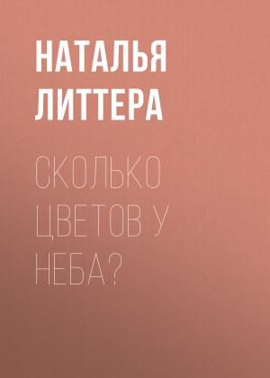 Обложка книги «Сколько цветов у неба?» — Наталья Литтера