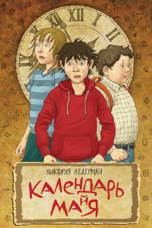 Обложка книги «Календарь ма(й)я» — Виктория Ледерман