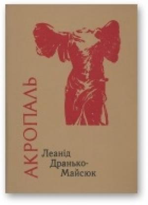 Обложка книги «Акропаль» — Леанід Дранько-Майсюк