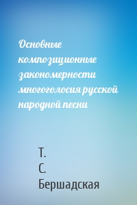 Основные композиционные закономерности многоголосия русской народной песни