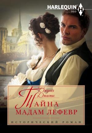 Обложка книги «Тайна мадам Лефевр» — Джулия Джастис
