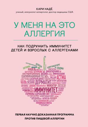 Обложка книги «У меня на это аллергия. Первая научно доказанная программа против пищевой аллергии» — Кари Надё, Слоан Барнетт