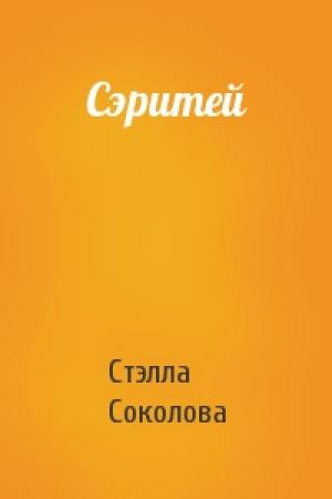 Обложка книги «Сэритей» — Стэлла Соколова
