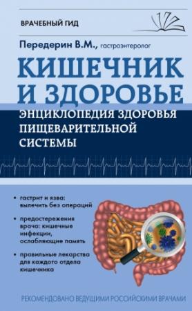 Обложка книги «Кишечник. Энциклопедия здоровья пищеварительной системы» — Валерий Передерин