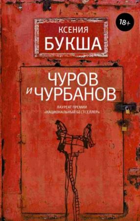 Обложка книги «Чуров и Чурбанов» — Ксения Букша