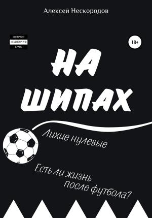 Обложка книги «На шипах» — Алексей Нескородов