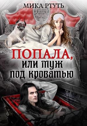 Обложка книги «Попала или муж под кроватью» — Ирина Успенская