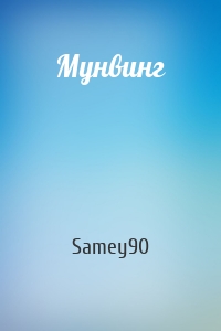Samey90 - Мунвинг